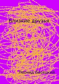Близкие друзья