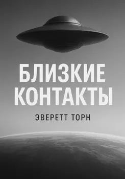 Близкие контакты