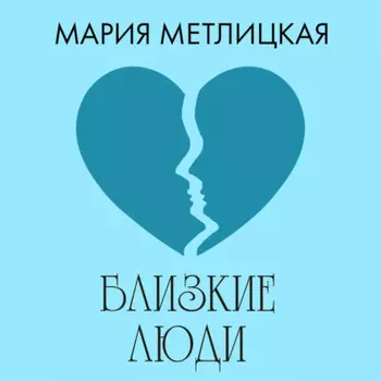 Близкие люди