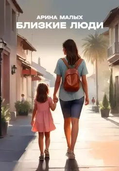 Близкие люди. Рассказ