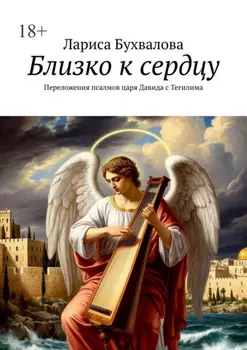 Близко к сердцу. Переложения псалмов царя Давида с Тегилима