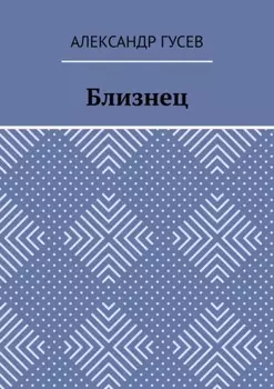 Близнец