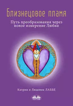 Близнецовое Пламя