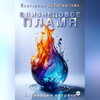 Близнецовое пламя. Активация встречи