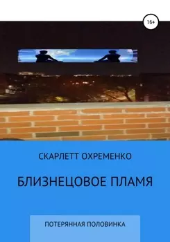 Близнецовое пламя, или потерянная половинка