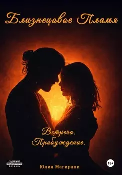 Близнецовое Пламя. Встреча. Пробуждение