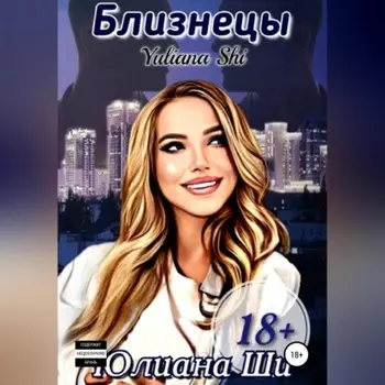 Близнецы