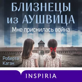 Близнецы из Аушвица. Мне приснилась война