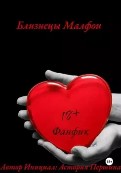 Близнецы Малфои