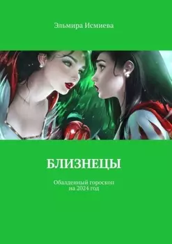 Тайны успеха. Гороскоп для Близнецов