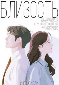 Близость: путеводитель по построению глубоких здоровых и устойчивых отношений