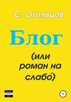 Блог, или Роман на слабо