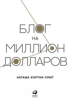 Блог на миллион долларов
