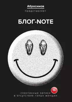 Блог-Note. Спонтанные записи в отсутствие голых женщин