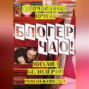 Блогер, чао!