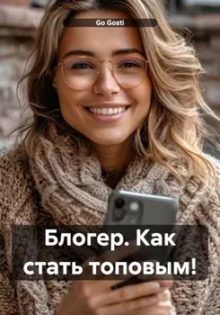 Блогер. Как стать топовым!