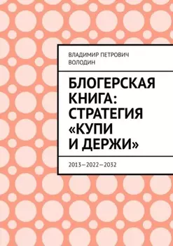 Блогерская книга: стратегия «купи и держи». 2013—2022—2032