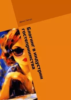 Блогинг в индустрии гостеприимства