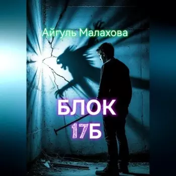 Блок «Семнадцать Б»