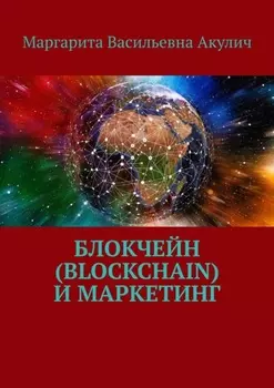 Блокчейн (Blockchain) и маркетинг
