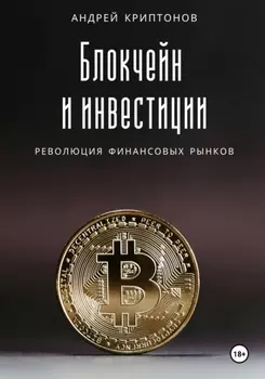 Блокчейн и инвестиции: Революция финансовых рынков