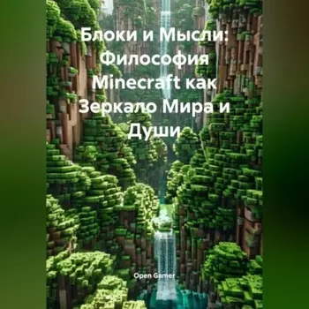 Блоки и Мысли: Философия Minecraft как Зеркало Мира и Души