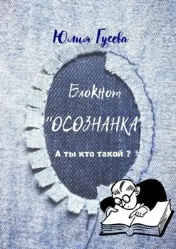 Блокнот «Осознанка». А ты кто такой?