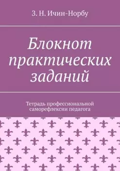 Блокнот практических заданий. Тетрадь профессиональной саморефлексии педагога