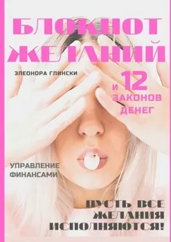 Блокнот желаний и 12 законов денег
