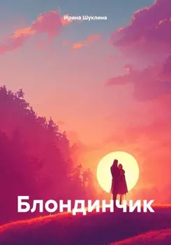 Блондинчик