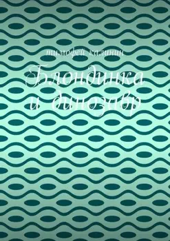 Блондинка и динозавр