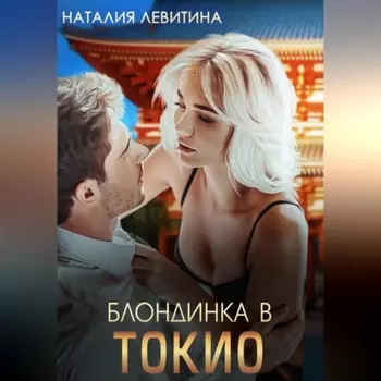 Блондинка в Токио
