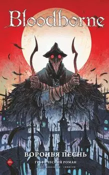 Bloodborne. Воронья песнь