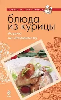 Блюда из курицы. Вкусно по-домашнему