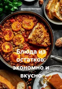 Блюда из остатков: экономно и вкусно