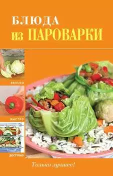 Блюда из пароварки