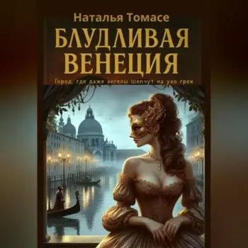 Блудливая Венеция