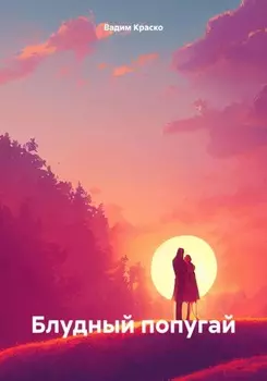 БЛУДНЫЙ ПОПУГАЙ