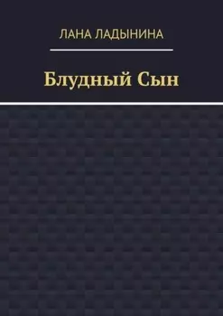 Блудный Сын