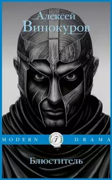 Блюститель