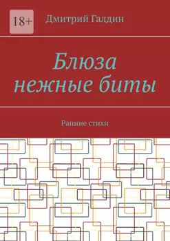 Блюза нежные биты. Ранние стихи