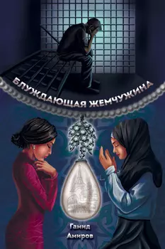 Блуждающая жемчужина