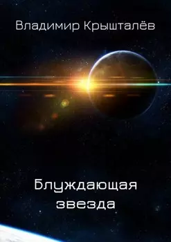 Блуждающая звезда