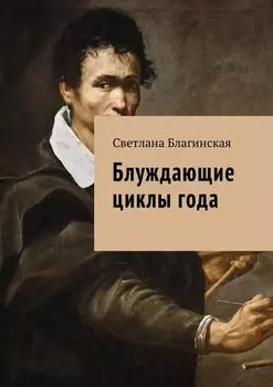 Блуждающие циклы года