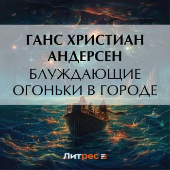 Блуждающие огоньки в городе