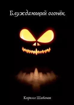 Блуждающий огонёк