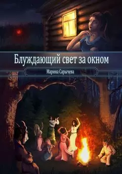 Блуждающий свет за окном