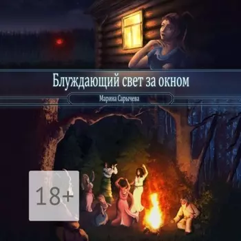 Блуждающий свет за окном