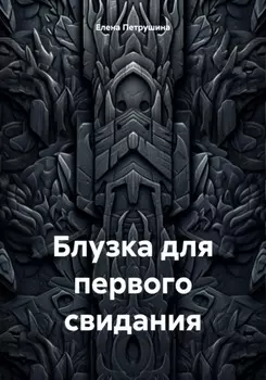 Блузка для первого свидания