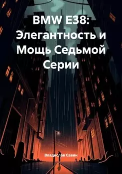 BMW E38: Элегантность и Мощь Седьмой Серии